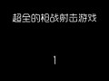 手游关卡射击攻略（如何在手游中轻松应对各种关卡挑战）