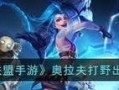 屠龙奥拉夫出装攻略（掌握关键装备和技巧，打造屠龙奥拉夫的完美表现）