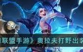 屠龙奥拉夫出装攻略（掌握关键装备和技巧，打造屠龙奥拉夫的完美表现）