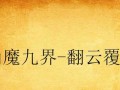 《征战王者，绝不败！——最强王者手游攻略大揭秘》（游戏中的智慧与技巧，助您称霸巅峰！）