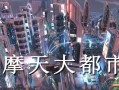 《电脑摩天大楼游戏攻略指南》（掌握游戏技巧，打造属于你的摩天帝国）
