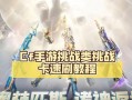 CF手游土豪攻略（土豪攻略教你玩转CF手游，快速积累财富）