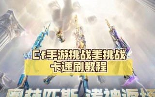 CF手游土豪攻略（土豪攻略教你玩转CF手游，快速积累财富）
