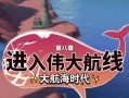 热血航线手游攻略（打造最强海贼团，探索无尽大海，闯荡新世界的秘诀揭秘！）