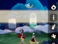 《光遇》游戏4.26每日任务攻略（如何完成每日任务获得奖励）