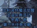哈利波特游戏圣诞节攻略（追寻魔法足迹，探索神秘之旅）