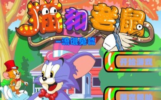 《头条小游戏猫和老鼠攻略指南》（带你玩转猫和老鼠，轻松掌握胜利的秘诀！）