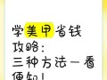 省钱攻略手游——打造美甲饰品的小宇宙（精打细算，买到心仪的美甲饰品）