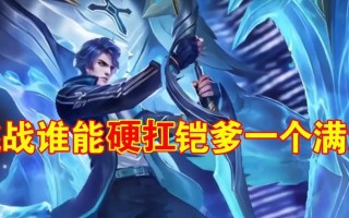 铠爹边路最强出装攻略（无敌铠爹横扫战场，打造最强边路装备！）