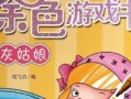 《灰姑娘游戏攻略大全》（尽揽灰姑娘游戏的攻略技巧，轻松过关拿满分！）