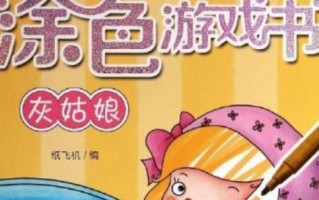 《灰姑娘游戏攻略大全》（尽揽灰姑娘游戏的攻略技巧，轻松过关拿满分！）