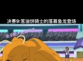 成为宝可梦大师（玩转宝可梦旅途，征服全球精灵！）