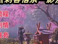 刺客信条（探索古代秘密、解开阴谋，体验极致刺杀之旅！）