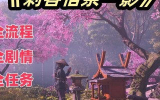 刺客信条（探索古代秘密、解开阴谋，体验极致刺杀之旅！）