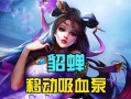 以玩貂蝉出装及技巧攻略女生（《王者荣耀》中如何使用貂蝉进行游戏，以及合适的装备和技巧分享）