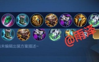 巅峰赛周庄铭文出装攻略（周庄如何选择铭文和出装以提高竞技实力？）