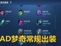 新版法术梦奇出装攻略（最强新版法术梦奇出装推荐，让你无敌于战场！）