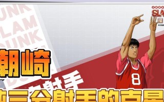 灌篮高手手游攻略（掌握篮球技巧，成为真正的篮球王者）