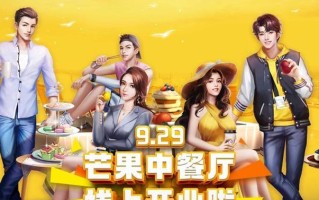 《手游中餐厅新伙伴获取攻略》（揭秘获取新伙伴的绝招，助你打造最佳餐厅团队！）