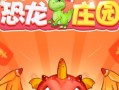 《恐龙庄园攻略大全》——成为恐龙王的秘诀（从小白到恐龙王的全面攻略，让你称霸恐龙庄园！）