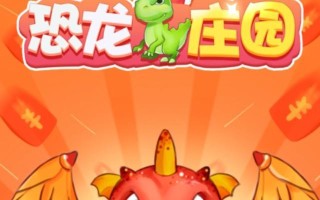 《恐龙庄园攻略大全》——成为恐龙王的秘诀（从小白到恐龙王的全面攻略，让你称霸恐龙庄园！）