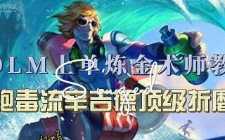 《精通以上单攻略与打法的秘诀》（掌握以上单的关键技巧，轻松登顶竞技排位）