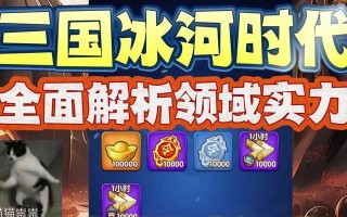 冰河世纪手游攻略（探索冰河时代的奇幻世界，成为顶尖玩家！）