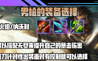 男枪符文出装选择攻略（全面解析男枪的符文搭配和装备选择，助你在游戏中取得优势）