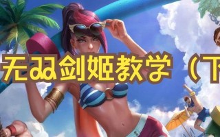 剑姬旧版出装攻略（一名优雅的刺客，让剑舞再度绽放光芒！）