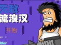 流浪汉小游戏攻略（流浪汉小游戏攻略详解，带你一步步成为游戏中的顶级流浪汉！）