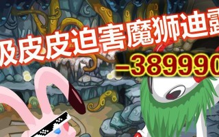 《征服魔狮迪露的必备攻略》（打造最强以赛尔号，解密魔狮迪露全攻略！）
