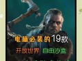 暑假玩开放世界游戏攻略（尽情探索，畅享游戏世界）