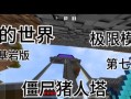 《我的世界手游极限生存攻略》（从零到英雄，探索极限生存世界）