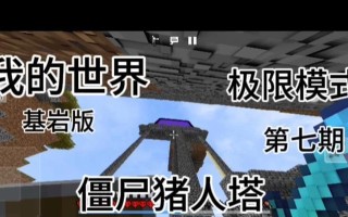 《我的世界手游极限生存攻略》（从零到英雄，探索极限生存世界）