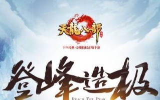 天龙八部手游踏青成语攻略（用成语赏春景，天龙八部带你踏青游）