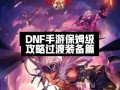 《地下城勇士冒险攻略手游》（打造属于你的冒险传奇）