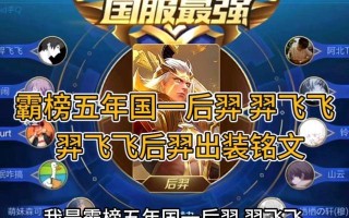 《国服后羿巅峰铭文出装攻略》（打造无敌射手——后羿神射全解析）