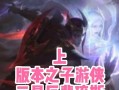 游骑兵擎天出装攻略（打造强大的游骑兵擎天！）