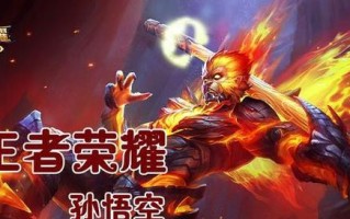 《最强孙悟空日常出装攻略》（揭秘孙悟空出装利器，让你成为最强王者！）