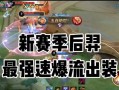 王者荣耀以后羿铭文出装与攻略（全方位解析以后羿的铭文、出装和攻略）