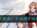 探索未知的海洋（揭秘游戏技巧，带你踏上征服海洋的征程）