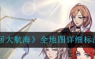 探索未知的海洋（揭秘游戏技巧，带你踏上征服海洋的征程）