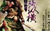 纵横三国（游戏攻略、升级技巧、装备强化、武将培养全解析）