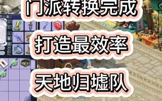 转门派攻略手游（助你在手游中快速转换门派，成就最强角色的步步高升）