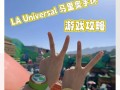 马里奥的奇葩游戏攻略（超越常规的奇幻冒险之旅）