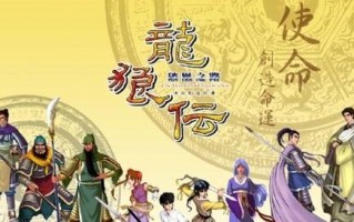 《龙狼传手游攻略大全》（战无不胜、玩转游戏世界，轻松打造最强角色！）
