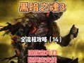 揭秘黑暗游戏攻略的奥秘（探索黑暗游戏背后隐藏的技巧与策略）