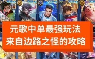 王者荣耀元歌出装攻略（霸气十足！元歌出装流派、核心装备及技巧解析）