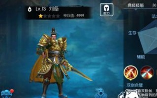 《游戏风云三国》刘备攻略（刘备攻略全解析，让你在游戏中获得胜利！）