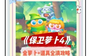 保卫萝卜104攻略大揭秘（打造无敌阵容、合理布局战略，让你轻松守住104关）